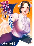 サキュバス先生と呼ばないで(バンブーコミックス)