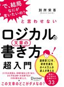 「で、結局なにが言いたいの？」と言わせない ロジカルな文章の書き方 超入門