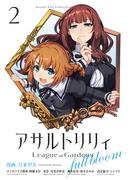 アサルトリリィ League of Gardens -full bloom-2(月刊ブシロード)