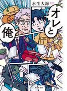 オレと俺(祥伝社文庫)