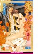【全1-3セット】砂漠の心に花の愛を(ビーボーイスラッシュノベルズ)