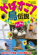 やばすご！鳥伝説　鳥たちのビックリ生活