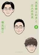 大豆田とわ子と三人の元夫　２