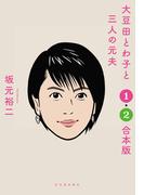 大豆田とわ子と三人の元夫　１・２合本版