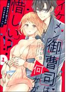 【1-5セット】イケメン御曹司は何かが惜しい!? ～天然すぎて迫り方がスゴすぎる…っ!!～（分冊版）