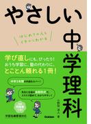 やさしい中学理科