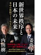 新世界秩序と日本の未来　米中の狭間でどう生きるか(集英社新書)