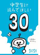 中学生に読んでほしい30冊 2021(新潮文庫)