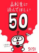 高校生に読んでほしい50冊 2021(新潮文庫)