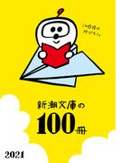 新潮文庫の100冊 2021(新潮文庫)