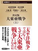 決定版　大東亜戦争（上）（新潮新書）(新潮新書)