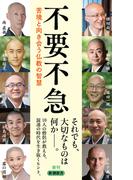 不要不急―苦境と向き合う仏教の智慧―（新潮新書）(新潮新書)