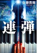 連弾(中公文庫)