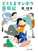 どくとるマンボウ医局記　新版(中公文庫)