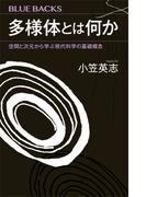 多様体とは何か　空間と次元から学ぶ現代科学の基礎概念(ブルー・バックス)