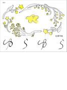 ゆらゆら(講談社の創作絵本)