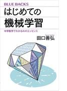 はじめての機械学習　中学数学でわかるＡＩのエッセンス(ブルー・バックス)