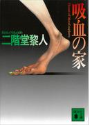 吸血の家(講談社文庫)