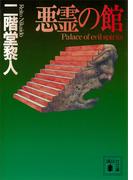 悪霊の館(講談社文庫)