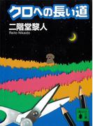 クロへの長い道(講談社文庫)