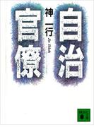 自治官僚(講談社文庫)