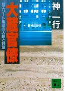 大蔵官僚　超エリート集団の人脈と野望(講談社文庫)