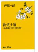 新・武士道　いま、気概とモラルを取り戻す(講談社＋α新書)