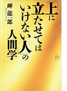 「上に立たせてはいけない人」の人間学(講談社文庫)