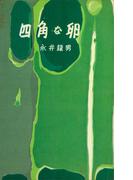 四角な卵(ＲＯＭＡＮＢＯＯＫＳ)