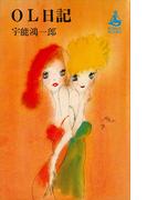 ＯＬ日記(ＲＯＭＡＮＢＯＯＫＳ)