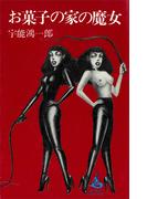 お菓子の家の魔女(ＲＯＭＡＮＢＯＯＫＳ)