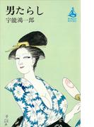 男たらし(ＲＯＭＡＮＢＯＯＫＳ)