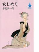 女じめり(ＲＯＭＡＮＢＯＯＫＳ)