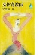 女体育教師(ＲＯＭＡＮＢＯＯＫＳ)