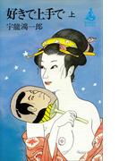 好きで上手で（上）(ＲＯＭＡＮＢＯＯＫＳ)