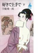 好きで上手で（下）(ＲＯＭＡＮＢＯＯＫＳ)
