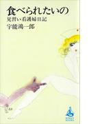 食べられたいの　見習い看護婦日記(ＲＯＭＡＮＢＯＯＫＳ)