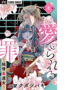 【全1-12セット】愛でられる罪～純情未通女～【マイクロ】(フラワーコミックス)