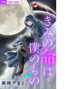 【全1-4セット】きみの命は僕のもの【マイクロ】(フラワーコミックス)
