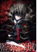 【全1-3セット】監禁区域レベルＸ(webアクションコミックス)