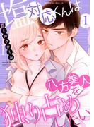 【全1-2セット】塩対応くんは八方美人を独り占めしたい(e乙蜜コミックス)