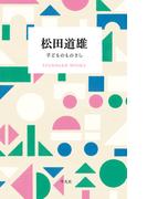 松田道雄 子どものものさし(STANDARD BOOKS)