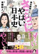 東大教授がおしえる さらに！やばい日本史