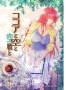 ココアと空と空戦と(AINE)