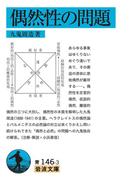 偶然性の問題(岩波文庫)