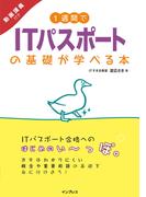 1週間でITパスポートの基礎が学べる本 動画講義付き