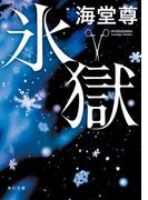 氷獄【電子特典付き】(角川文庫)