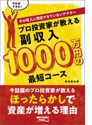 プロ投資家が教える副収入1000万円の最短コース(BEST TIMES books)