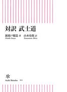 対訳　武士道(朝日新書)