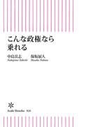 こんな政権なら乗れる(朝日新書)